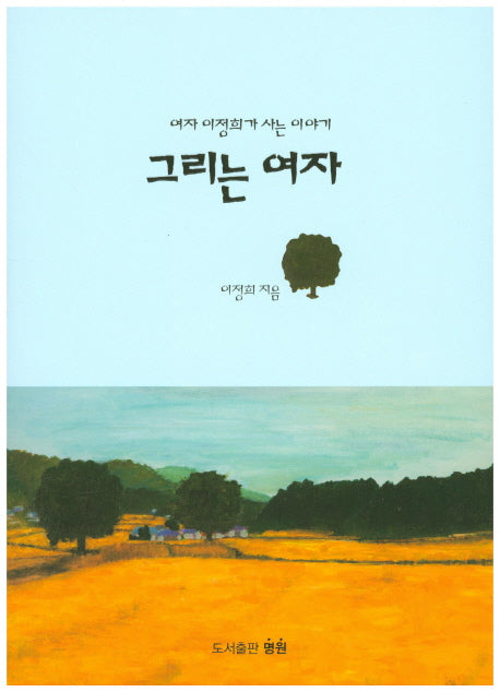 그리는 여자