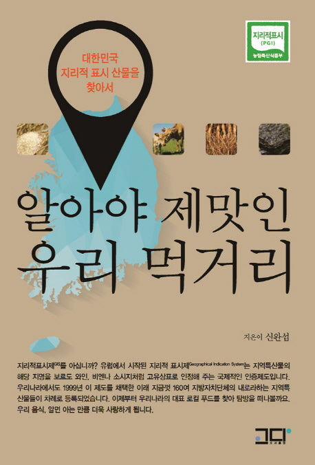 알아야 제맛인 우리 먹거리
