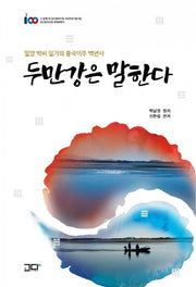 두만강은 말한다