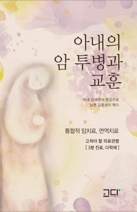 아내의 암 투병과 교훈