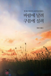 바람에 날려 구름에 실려