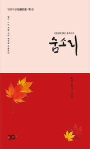 숨소리(단풍시선 제5집)