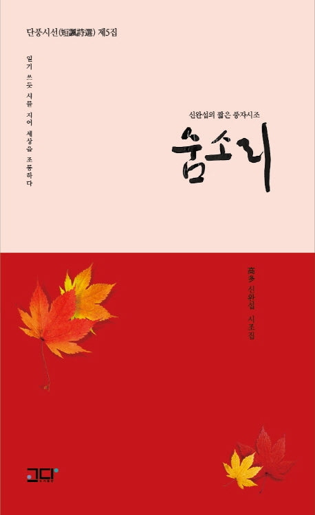 숨소리(단풍시선 제5집)