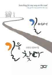 길에서 길을 찾다