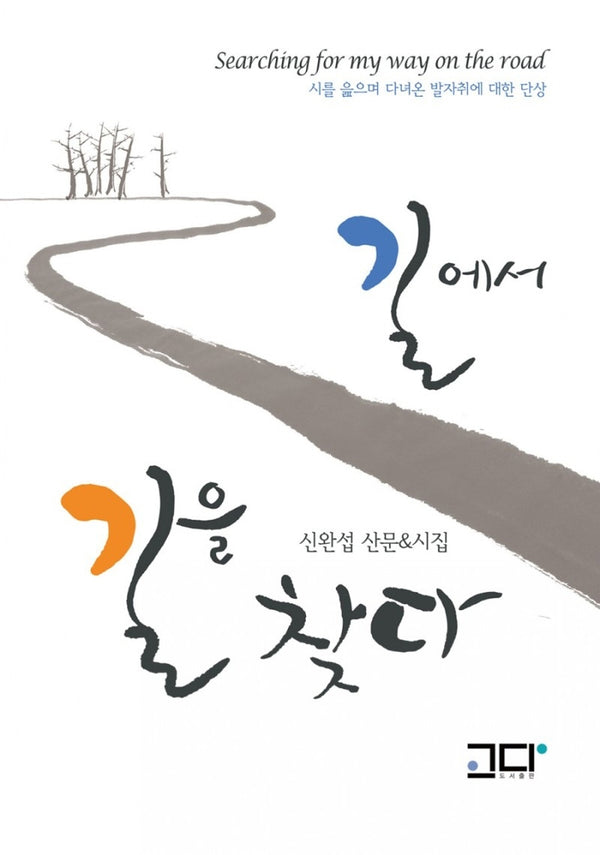 길에서 길을 찾다