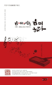 음미시를 음미하다(단풍시선 6)(단풍시선 6)