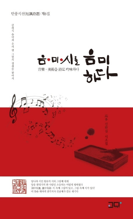 음미시를 음미하다(단풍시선 6)(단풍시선 6)