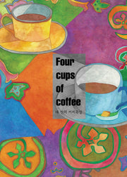 네 잔의 커피묵상(Four cups of coffee): 찻집에서