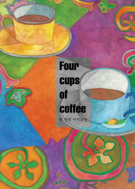 네 잔의 커피묵상(Four cups of coffee): 찻집에서
