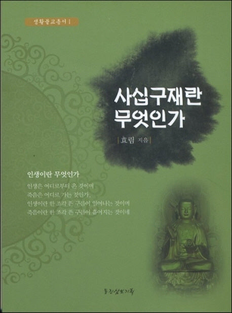 사십구재란 무엇인가(생활불교총서 1)