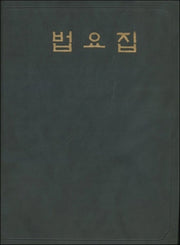 법요집