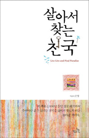 살아서 찾는 천국