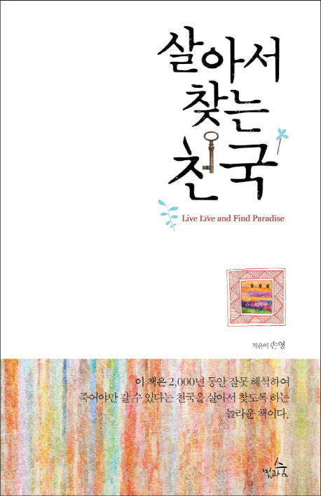 살아서 찾는 천국