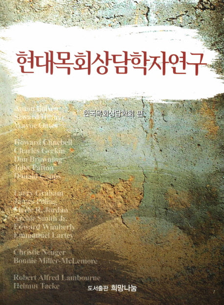 현대목회상담학자연구