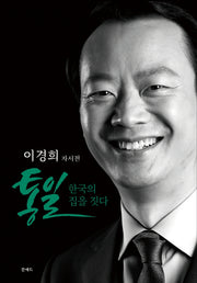 통일 한국의 집을 짓다