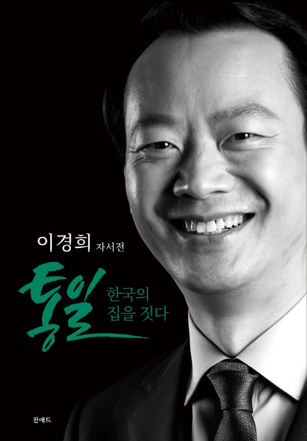 통일 한국의 집을 짓다