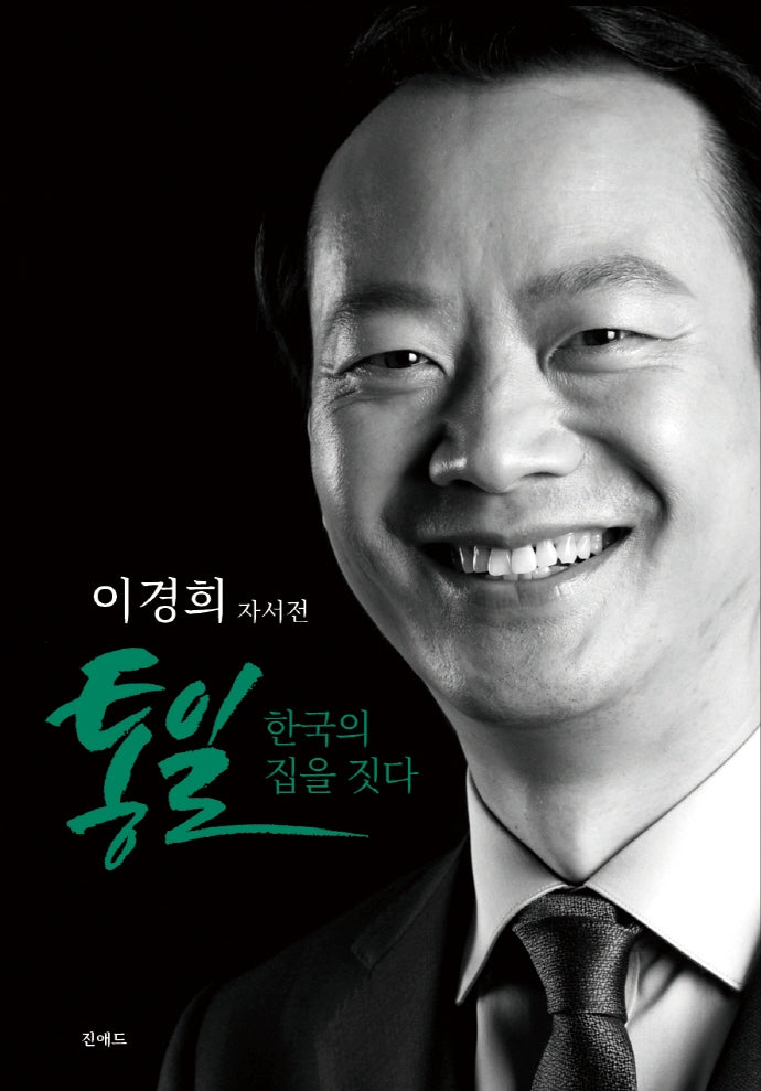 통일 한국의 집을 짓다