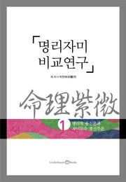 명리자미 비교연구 1: 명리학 용신론과 자미두수 명신주론