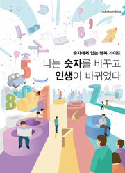나는 숫자를 바꾸고 인생이 바뀌었다