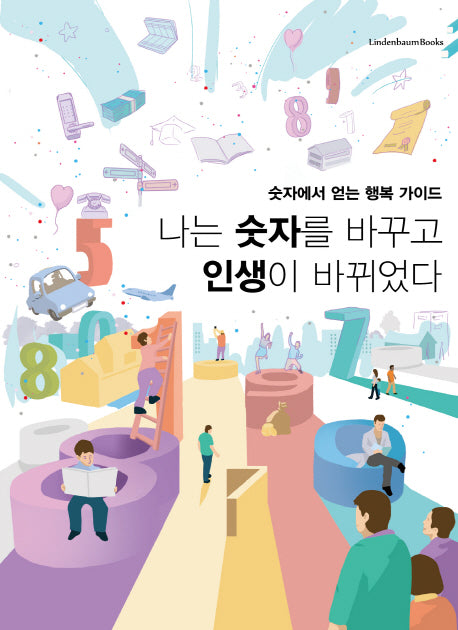 나는 숫자를 바꾸고 인생이 바뀌었다