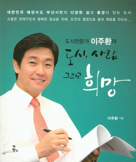 도시, 사람 그리고 희망(도시전문가 이주환의)