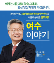 김회재 여수이야기