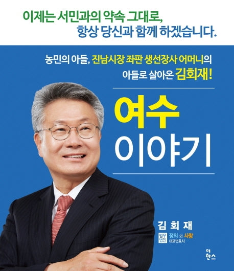 김회재 여수이야기