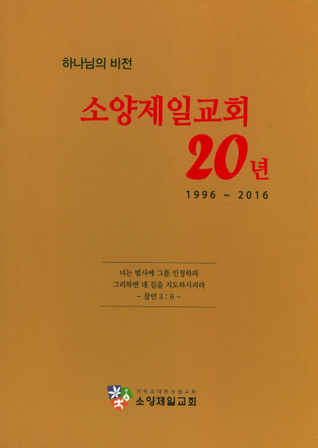 소양제일교회 20년(1996-2016)(하나님의 비전)(양장본 HardCover)