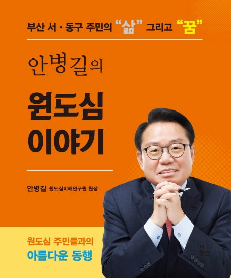 안병길의 원도심이야기