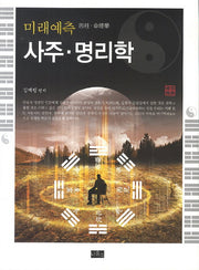 미래예측 사주 명리학