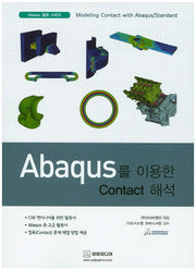 Abaqus를 이용한 Contact 해석(Abaqus 활용 시리즈)