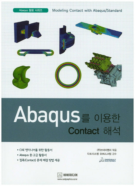 Abaqus를 이용한 Contact 해석(Abaqus 활용 시리즈)