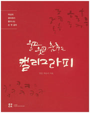울고 웃고 춤추는 캘리그라피