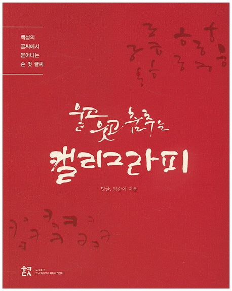 울고 웃고 춤추는 캘리그라피