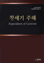 창세기 주해(김수흥 목사의 구약성경주해 시리즈 1)(양장본 HardCover)