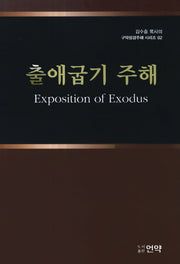 출애굽기 주해(김수흥 목사의 구약성경주해 시리즈 2)