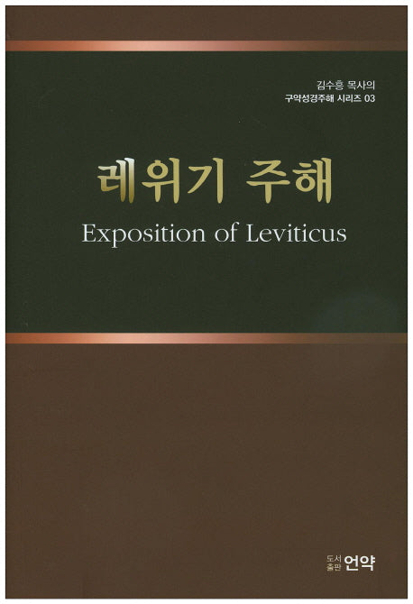 레위기 주해(김수흥 목사의 구약성경주해 시리즈 3)(양장본 HardCover)