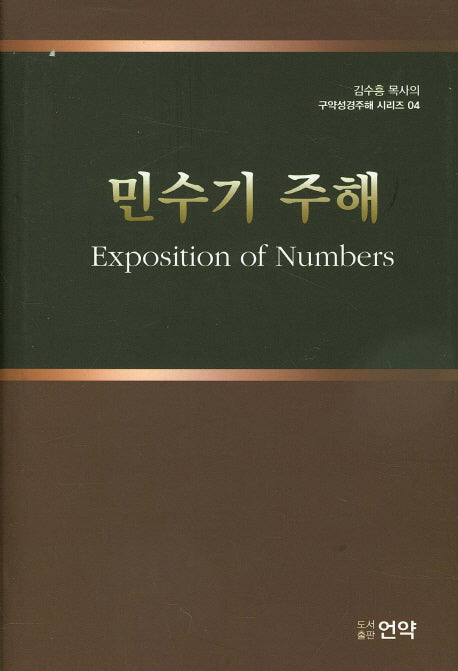민수기 주해(김수흥 목사의 구약성경주해 시리즈 4)(양장본 HardCover)
