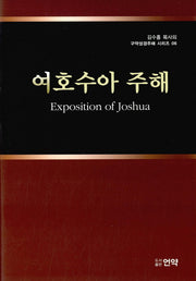 여호수아 주해(김수흥 목사의 구약성경주해 시리즈 6)(양장본 HardCover)
