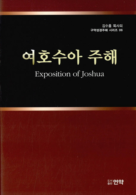 여호수아 주해(김수흥 목사의 구약성경주해 시리즈 6)(양장본 HardCover)