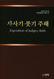 사사기 룻기 주해(김수흥 목사의 구약성경주해 시리즈 7)(양장본 HardCover)