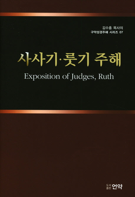 사사기 룻기 주해(김수흥 목사의 구약성경주해 시리즈 7)(양장본 HardCover)