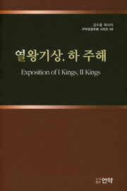 영왕기 상, 하 주해(김수흥 목사의 구약성경주해 시리즈 9)(양장본 Hardcover)