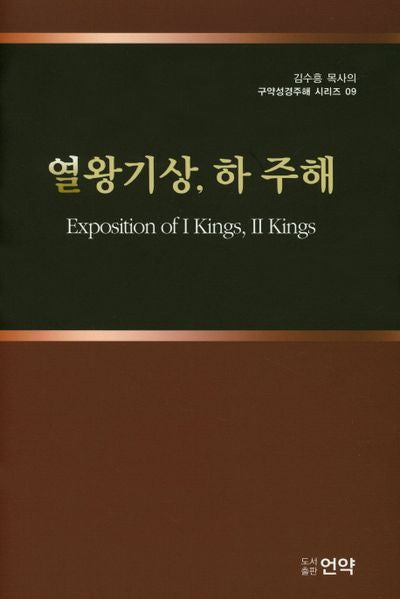 영왕기 상, 하 주해(김수흥 목사의 구약성경주해 시리즈 9)(양장본 Hardcover)
