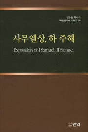 사무엘상, 하 주해(김수흥 목사의 구약성경주해 시리즈 8)(양장본 HardCover)