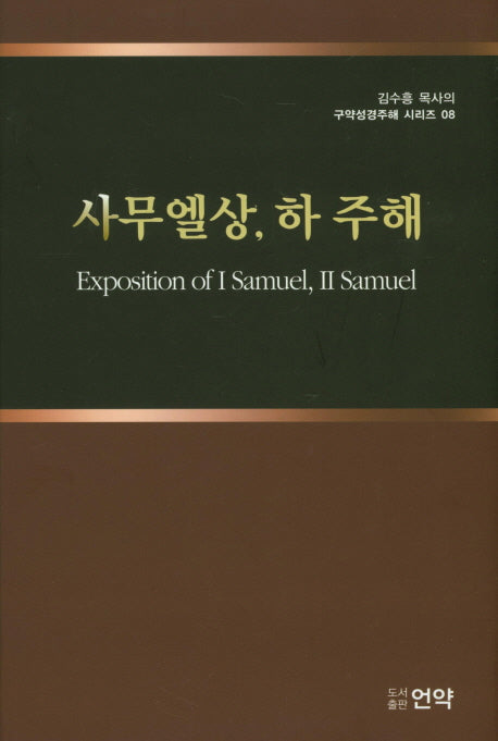 사무엘상, 하 주해(김수흥 목사의 구약성경주해 시리즈 8)(양장본 HardCover)