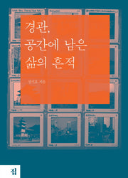 경관, 공간에 남은 삶의 흔적