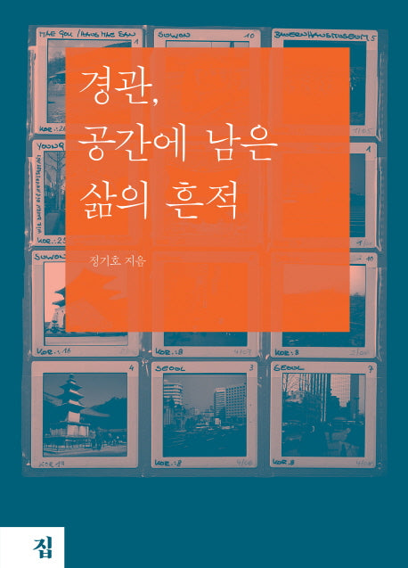 경관, 공간에 남은 삶의 흔적