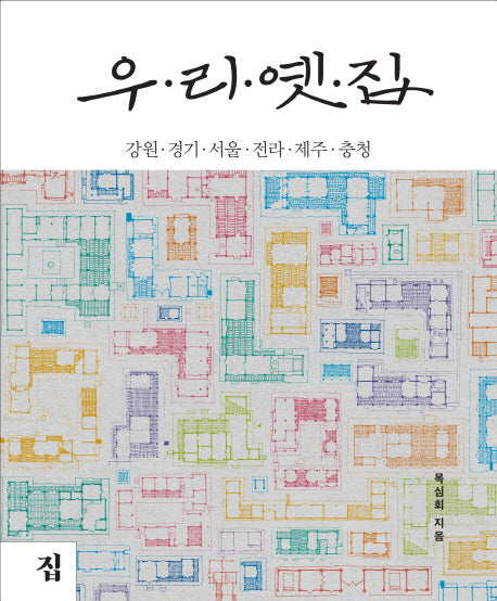우리 옛집: 강원 경기 서울 전라 제주 충청