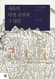 서울의 다섯 궁궐과 그 앞길